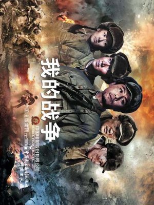 cover image of 我的战争